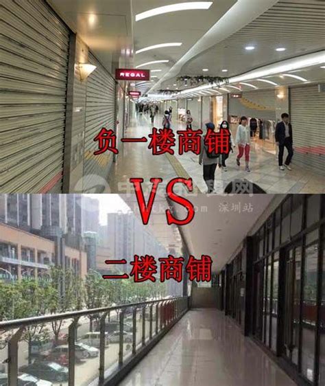 负一楼商铺与二楼商铺哪个好 - 深圳中志招租网
