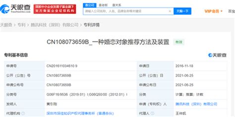 腾讯获推荐婚恋对象专利授权 可提高用户找到心仪婚恋对象的概率_手机新浪网
