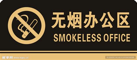 无烟办公室 禁止吸烟设计图__广告设计_广告设计_设计图库_昵图网nipic.com