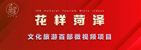 菏泽市文化旅游形象宣传片《正是菏泽》