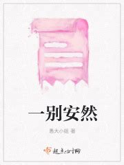 一别安然(愚大小姐)最新章节免费在线阅读-起点中文网官方正版