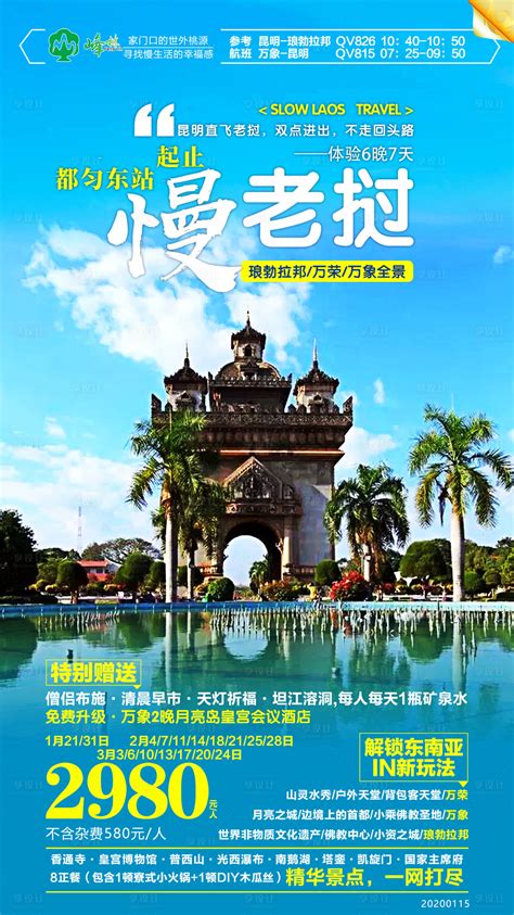 老挝旅游移动端海报PSD广告设计素材海报模板免费下载-享设计