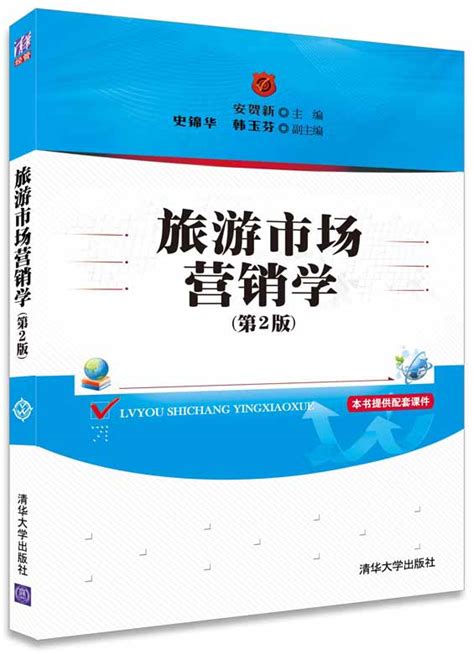 清华大学出版社-图书详情-《旅游市场营销学（第2版）》