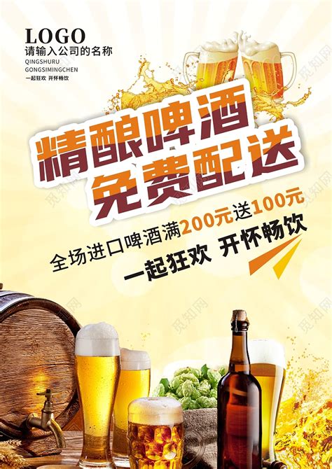 黄色精酿啤酒宣传海报精酿馆开业酬宾啤酒狂欢鲜啤海报啤酒宣传单图片下载 - 觅知网