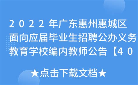 2022年广东惠州惠城区面向应届毕业生招聘公办义务教育学校编内教师公告【400人】