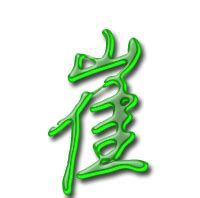 崔字,书法字体,字体设计,设计模板,汇图网www.huitu.com