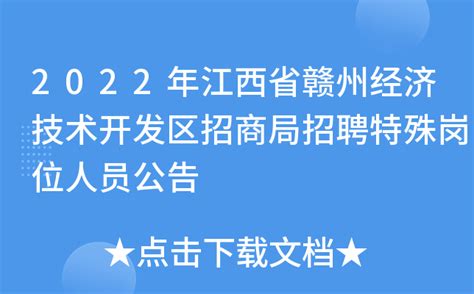 2022年江西省赣州经济技术开发区招商局招聘特殊岗位人员公告