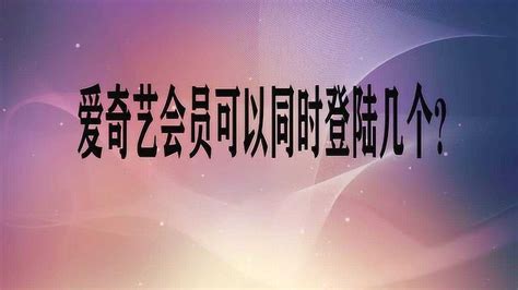 爱奇艺会员可以同时登陆几个？_腾讯视频