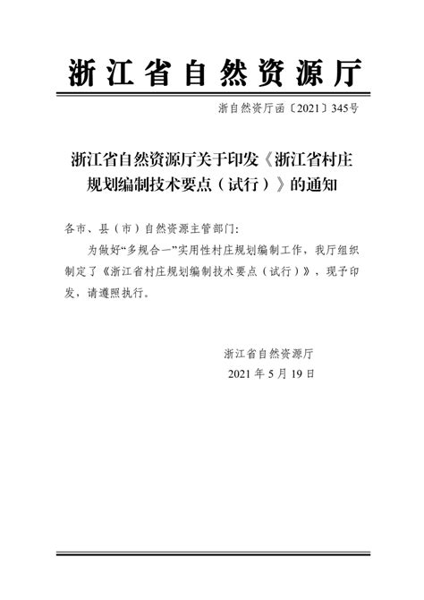 浙江省村庄规划编制技术要点（试行）.pdf - 国土人