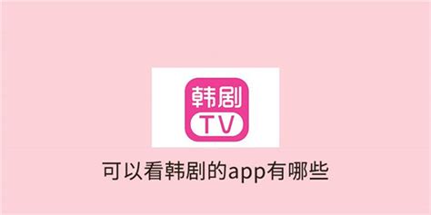 可以看韩剧的app有哪些_能看韩剧的app有哪些 - 艾薇下载站
