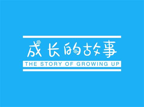 成长的故事作文350字(10篇)