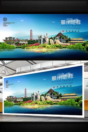 鄂州旅游图片_鄂州旅游设计素材_红动中国