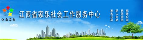 渝水区社会组织孵化中心迎接第三方评估_江西省家乐社会工作服务中心