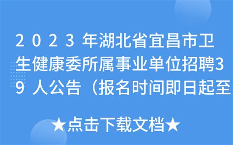 2023年湖北省宜昌市卫生健康委所属事业单位招聘39人公告（报名时间即日起至4月28日）