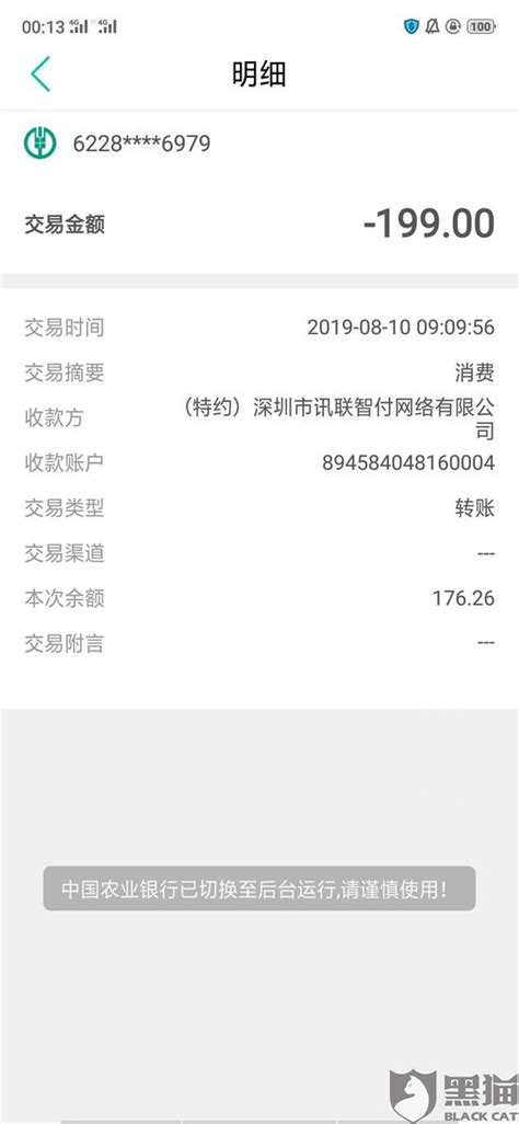 黑猫投诉：深圳市讯联智付网络有限公司恶意扣款296元_手机新浪网