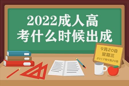 2022成人高考什么时候出成绩（各省成人高考查成绩出分时间）_卡袋教育