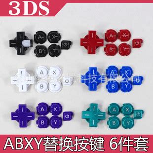 3DS按键 ABXY键 十字键6件套3ds彩色按键 老小三按键abxy键-阿里巴巴