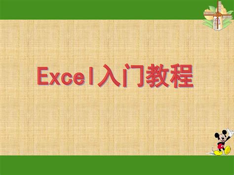 EXCEL入门基础教程(完整版)学习材料_word文档在线阅读与下载_免费文档