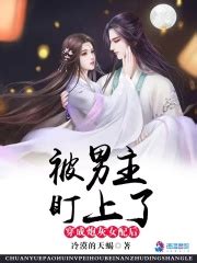 《炮灰女配的修仙路》小说在线阅读-起点中文网