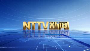 南通电视台NTTV新闻最新一期_南通电视台NTTV新闻节目全集_媒体资源网