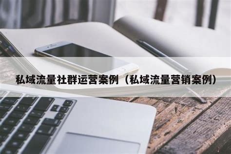 私域流量运营工作具体要如何开展，要关注的重点指标有哪些？-圈量SCRM