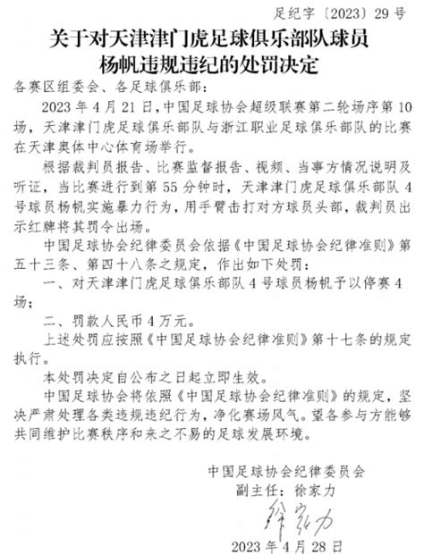 中国足协：天津球员杨帆违规违纪，被停赛四场、罚款4万元_北京日报网