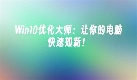 电脑优化设置、配置、性能【系统设置优化、提高电脑性能】_系统配置的优化包括-CSDN博客