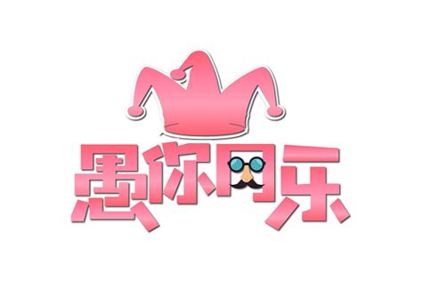 字体推荐 | “愚”你同乐-古田路9号-品牌创意/版权保护平台