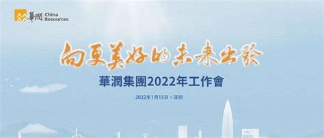 招商必备｜2022年华润集团工作会召开_风险_能力_王祥