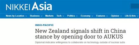 新西兰称希望在新兴技术方面与美英澳达成互利，日媒马上炒作“标志着对华立场转变”