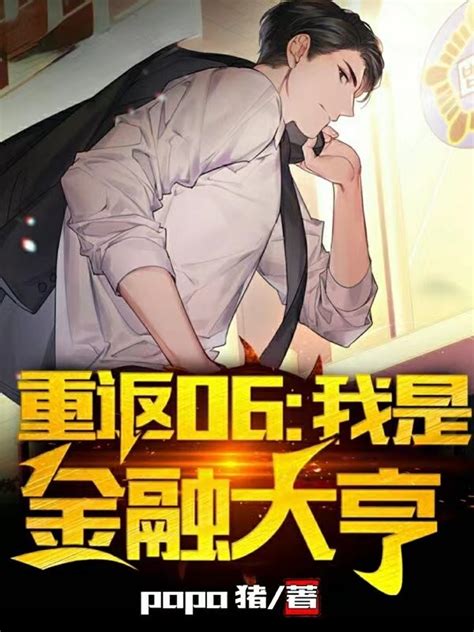 《重返06：我是金融大亨》小说在线阅读-起点中文网
