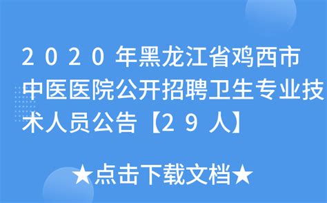 2020年黑龙江省鸡西市中医医院公开招聘卫生专业技术人员公告【29人】