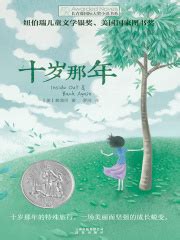 十岁那年((美)赖清河)全本在线阅读-起点中文网官方正版