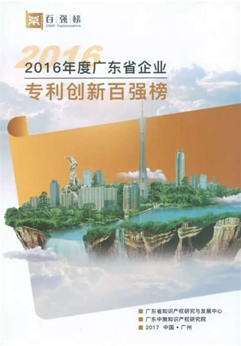 正业科技：入选2016年度广东省企业专利创新百强榜-梅州市印制电路行业协会