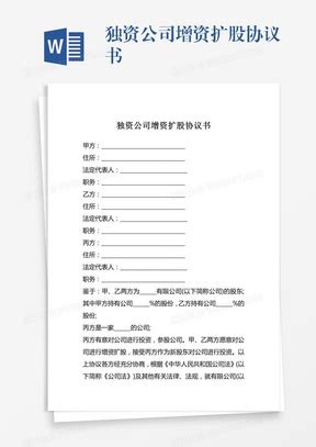 通用版公司增加股东_增资扩股协议书范本一Word模板下载_熊猫办公