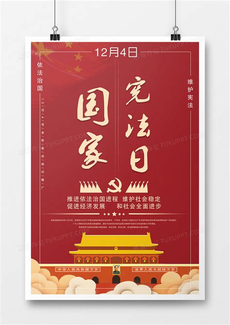 国家宪法日宣传标语展板设计_红动网