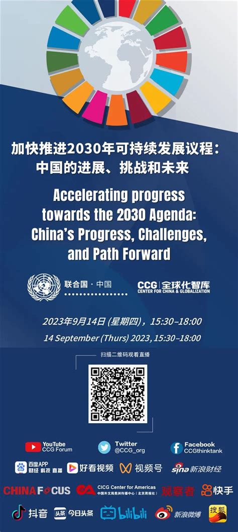 加快推进《2030年可持续发展议程》：中国的进展、挑战和未来