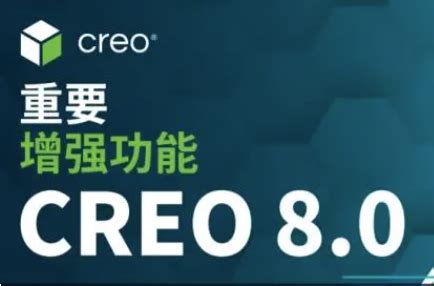 Creo 8.0正式版介绍_PTC软件_上海菁富信息技术有限公司