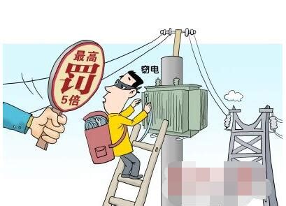 【安全用电】窃电危险，窃电违法 请提防身边的“电耗子”_供电