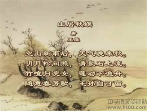 中国古代优秀诗词山居秋暝视频赏析 人教版