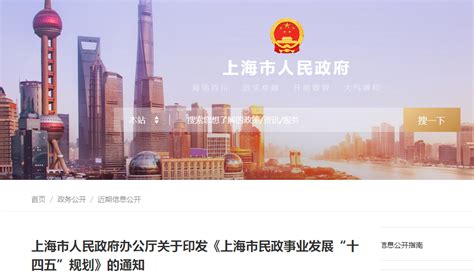 上海市人民政府办公厅关于印发《上海市民政事业发展“十四五”规划》的通知