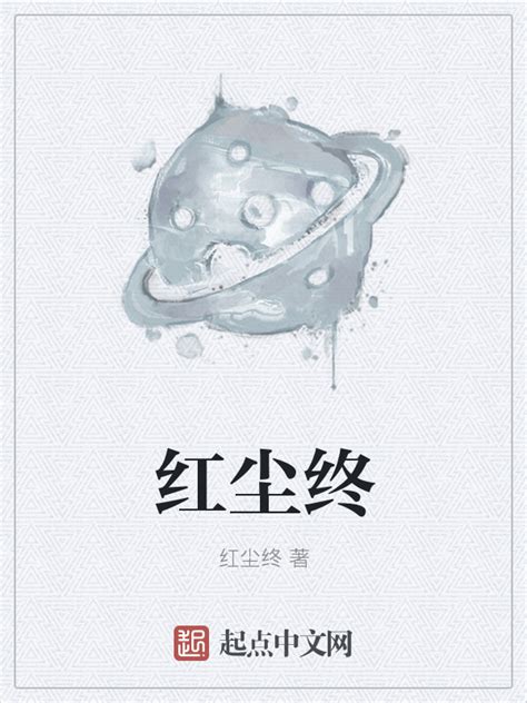 《红尘终》小说在线阅读-起点中文网