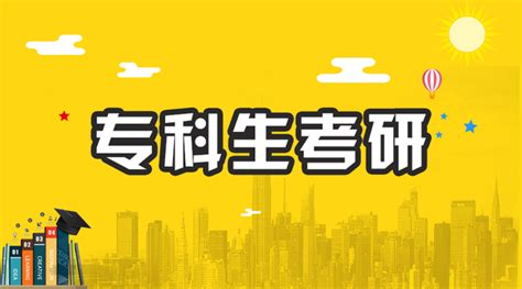 2021考研：专科生考研必看，专科生考研可以选的院校 - 知乎