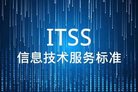 ITSS信息技术服务运行维护标准新版发布，2023年5月1日实施