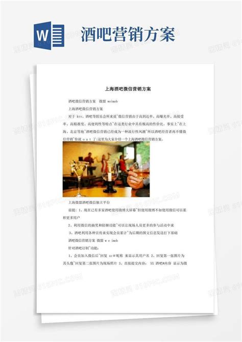 上海酒吧微信营销方案word模板免费下载_编号vd6ap0wjw_图精灵
