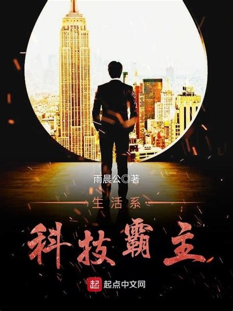 《生活系科技霸主》小说在线阅读-起点中文网