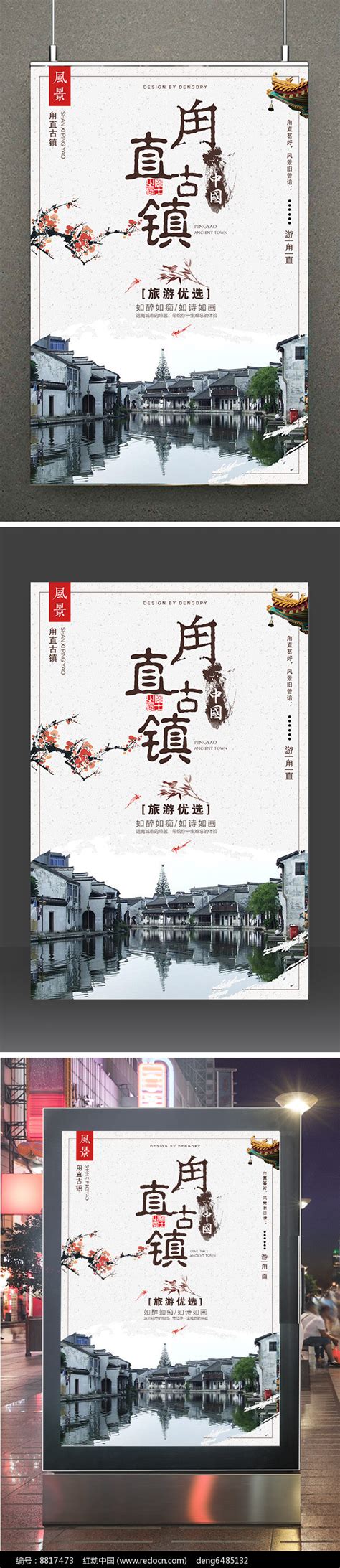甪直古镇旅游宣传海报图片下载_红动中国