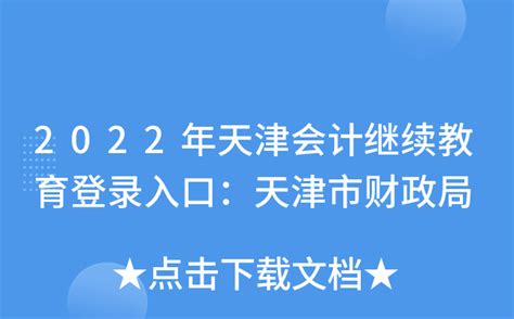 2022年天津会计继续教育登录入口：天津市财政局