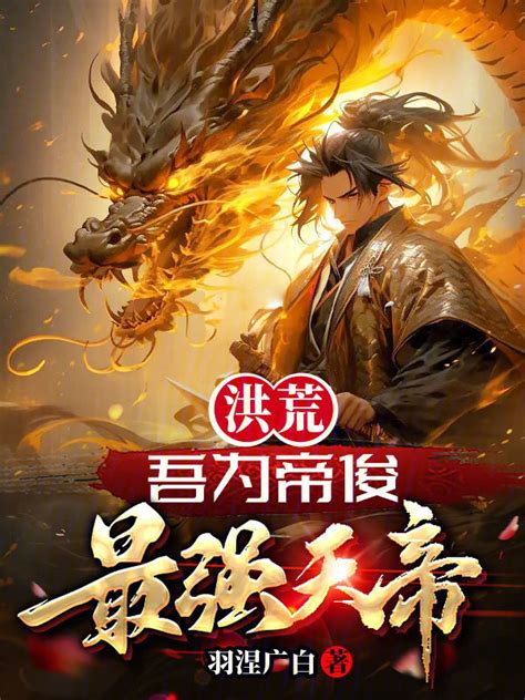 《洪荒：吾为帝俊，最强天帝》小说在线阅读-起点中文网