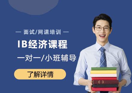 上海IB经济课程一对一/小班辅导「面授/网课」-犀牛教育
